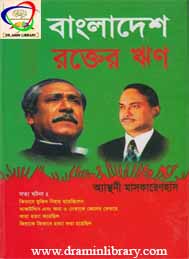 বাংলাদেশ রক্তের ঋণ- অ্যান্থনী মাসকারেণহাস