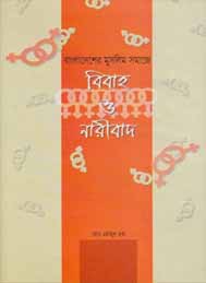 বাংলাদেশের  মুসলিম সমাজে বিবাহ ও নারীবাদ- মোঃ এনামুল হক