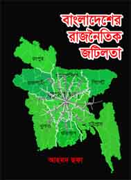 বাংলাদেশের রাজনৈতিক জটিলতা- আহমদ ছফা