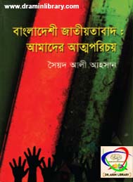 বাংলাদেশী জাতীয়তাবাদ আমাদের আত্মপরিচয়- সৈয়দ আলী আহসান