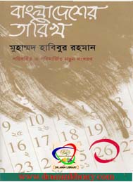 বাংলাদেশের তারিখ 1 - মুহাম্ম্দ হাবিবুর রহমান