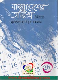বাংলাদেশের তারিখ 1 - মুহাম্ম্দ হাবিবুর রহমান