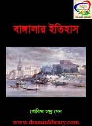 বাঙ্গালার ইতিহাস- গোবিন্দ চন্দ্র সেন