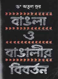 বাংলা ও বাঙালির বিবর্তন- অতুল সুর