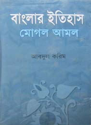 বাংলার ইতিহাস মোগল আমল- আবদুল করিম