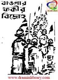 বাংলার ফকির বিদ্রোহ- চৌধুরী শামসুর রহমান