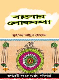 বাংলার লোককথা-মোহাম্মদ আয়ূব হোসেন