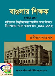 বাঙলার শিক্ষক ১ম খণ্ড ।। প্রবীরগোপাল রায়