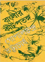 বাংলার কীটপতঙ্গ