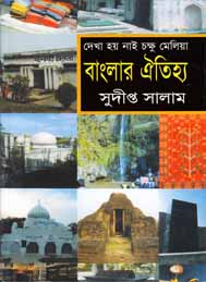 বাংলার ঐতিহ্য  ।। সুদীপ্ত সালাম