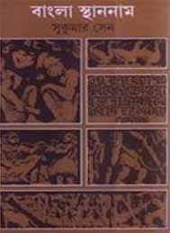বাংলার স্থাননাম - সুকুমার সেন