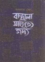 বাঙলা সাহিত্যে গদ্য- সুকুমার সেন