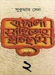 বাংলা সাহিত্যের ইতিহাস (দ্বিতীয় খন্ড) - সুকুমার সেন