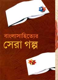 বাংলা সাহিত্যের সেরা গল্প- আহমদ মোস্তফা কামাল