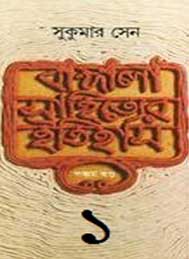 বাংলা সাহিত্যের ইতিহাস (প্রথম খন্ড) সুকুমার সেন