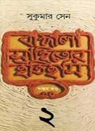 বাংলা সাহিত্যের ইতিহাস (দ্বিতীয় খন্ড) সুকুমার সেন