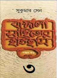 বাংলা সাহিত্যের ইতিহাস (তৃতীয় খন্ড) সুকুমার সেন