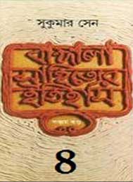 বাংলা সাহিত্যের ইতিহাস (চতুর্থ খন্ড) সুকুমার সেন