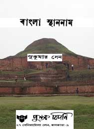 বাংলা স্থাননাম-সুকুমার সেন