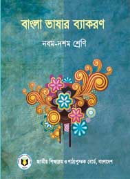 বাংলা ভাষার ব্যাকরণ (নবম দশম শ্রেণি)- জাতীয় শিক্ষাক্রম ও পাঠ্যপুস্তক বোর্ড, ঢাকা