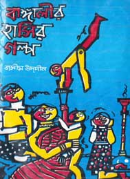বাঙ্গালির হাসির গল্প- জসীম উদ্ দীন