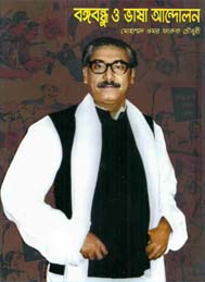 বঙ্গবন্ধু ও ভাষা আন্দোলন