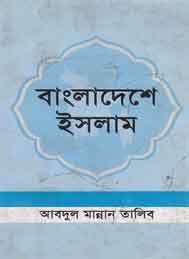 বাংলাদেশে ইসলাম