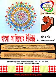 বাংলা সাহিত্যের ইতিবৃত্ত ১ম খণ্ড