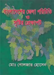 বাংলাদেশের জেলা পরিচিতি ও সৃষ্টির প্রেক্ষাপট