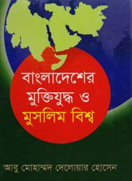 বাংলাদেশের মুক্তিযুদ্ধ ও মুসলিম বিশ্ব