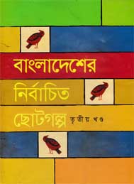 বাংলাদেশের নির্বাচিত ছোটগল্প (৩য় খন্ড)