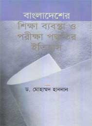 বাংলাদেশের শিক্ষা ব্যবস্থা ও পরীক্ষা পদ্ধতির ইতিহাস