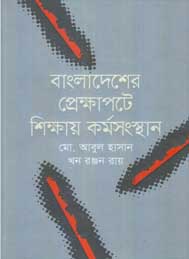 বাংলাদেশের প্রেক্ষাপটে শিক্ষায় কর্মসংস্থান