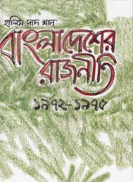 বাংলাদেশের রাজনীতি ১৯৭২-১৯৭৫
