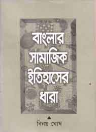 বাংলা সামাজিক ইতিহাসের ধারা