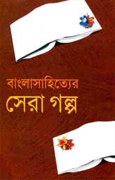 বাংলা সাহিত্যের সেরা গল্প