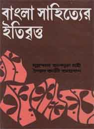 বাংলা সাহিত্যের ইতিবৃত্ত