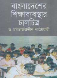 বাংলাদেশের শিক্ষাব্যবস্থার চালচিত্র