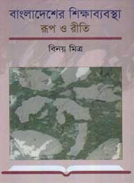 বাংলাদেশের শিক্ষাব্যবস্থা রুপ ও রীতি