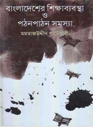 বাংলাদেশের শিক্ষাব্যবস্থা ও পঠনপাঠন সমস্যা