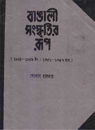 বাঙ্গালী সংস্কৃতির রুপ