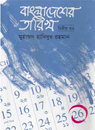 বাংলাদেশের তারিখ দ্বিতীয় খন্ড