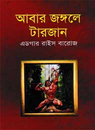 বারার জঙ্গলে টারজান-এডগার রাইস বারজ
