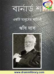 বার্নার্ড শ একটি মানুষের কাহিনী- ঋষি দাস