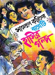 বারোটি হাসির গল্প- সাজিদুল করিম