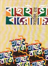 বাছাই বারো- সত্যাজিৎ রায়