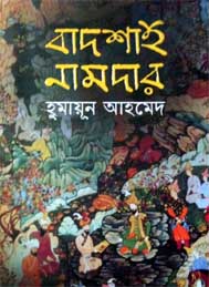 বাদশাহ নামদার