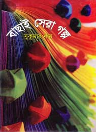 বাছাই করা সেরা গল্প- সুকুমার রায়