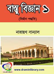 বাস্তু বিজ্ঞান- নারায়ণ সান্যাল