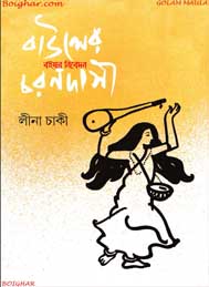 বাউলের চরণদাসী- লীনা চাকী